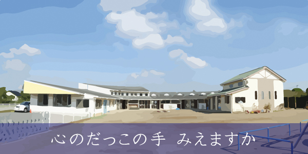 学校法人椎名学園天川幼稚園
