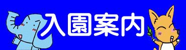 天川幼稚園　入園案内