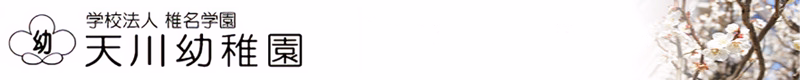 天川幼稚園