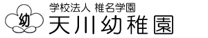 学校法人椎名学園 天川幼稚園