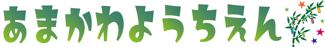 あまかわようちえん